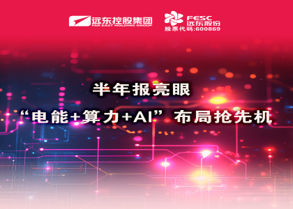 同比大增210.6%！半年报亮眼：“电能+算力+AI”布局抢先机