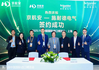 京航安与施耐德电气于进博会签署战略合作，共谋绿色智慧机场建设与低空经济发展