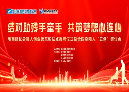 远东“五创”助残落地延长县：30个帮扶点架桥，让身障者梦想有“舞台”