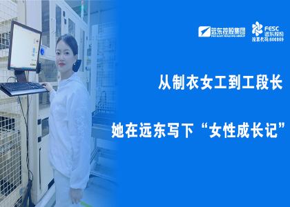 远东她力量 | 从制衣女工到工段长，她在远东写下“女性成长记”