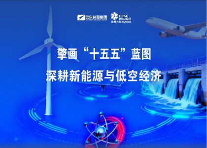 擎画“十五五”蓝图：远东股份深耕新能源与低空经济